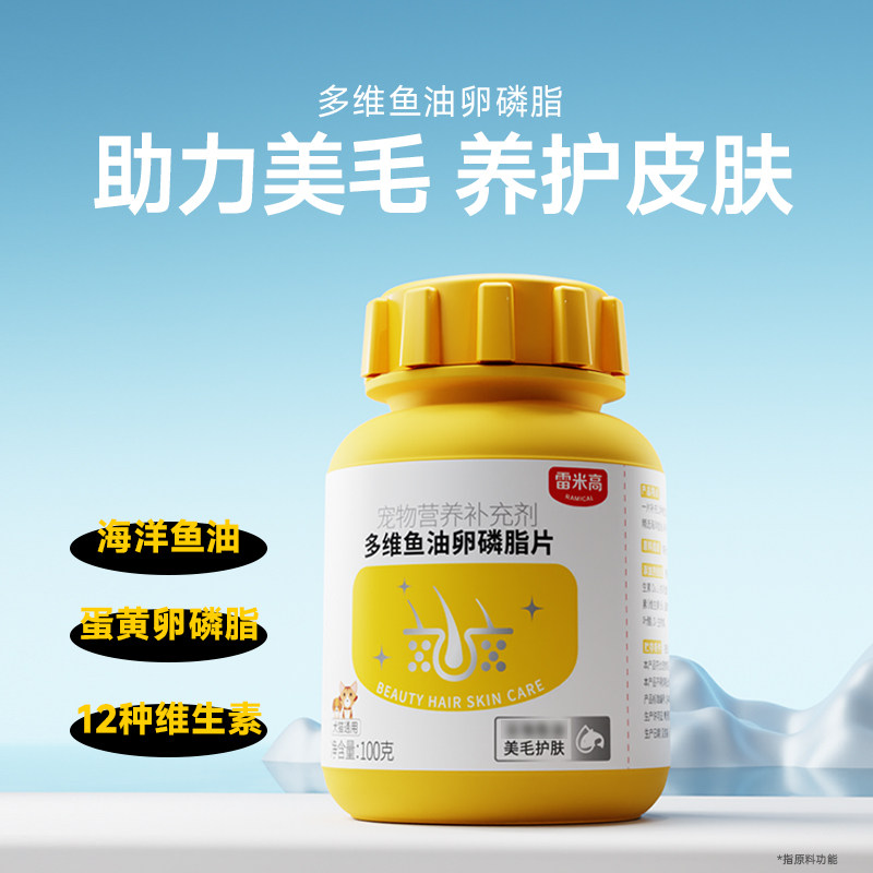 雷米高多维鱼油卵磷脂片宠物猫咪狗狗美毛护肤掉毛非乳化维生素