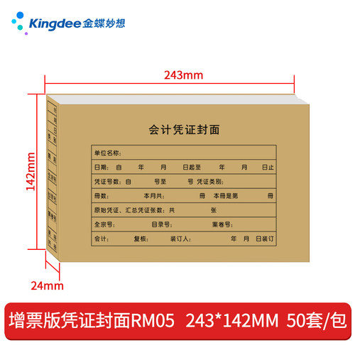 金蝶妙想财务凭证封面 RM05 会计凭证装订封面243*142mm会计记帐凭证封面 - 图1