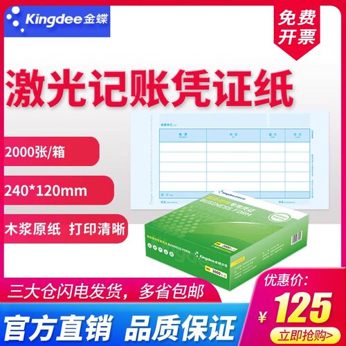 金蝶记账凭证打印纸 KP-J105激光金额 金蝶凭证纸 240*120mm凭证打印纸70克80克木浆纸2000张/箱 - 图0
