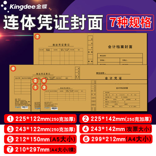 金蝶妙想财务凭证封面 RM05 会计凭证装订封面243*142mm会计记帐凭证封面 - 图3