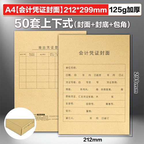 金蝶妙想a4会计记账凭证封面a4凭证封面牛皮纸RM07B-S会计凭证封面a4竖版25套/包 - 图3
