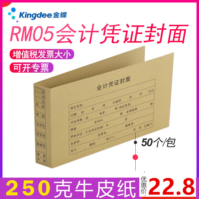 金蝶财务凭证封面 RM05 会计凭证装订封面243*142mm会计记帐凭证封面 - 图2