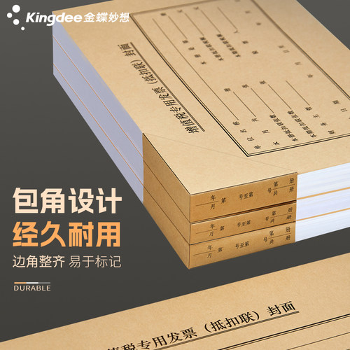 金蝶妙想A5增值税发票抵扣联封面212*150mm会计凭证封面发票A5大小记账凭证封面装订通用包角牛皮封面 - 图1
