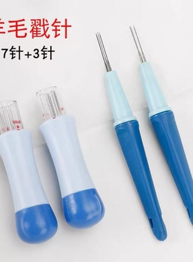 羊毛毡戳戳乐针手工diy工具戳针三头7头针组合戳笔狗毛猫毛毡刺针