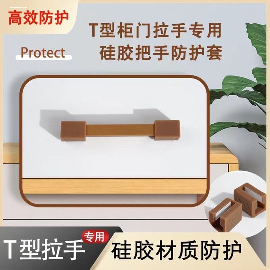 t形T型柜门把手防护角橱柜抽屉金属拉手防撞条防撞护角贴保护套软