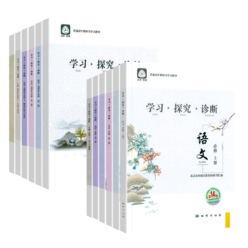 2024版北京西城学习探究诊断高中一年级语文数学英语物理化学生物思想政治地理第14版高一上册下册西城学探诊高中必修练习-图3