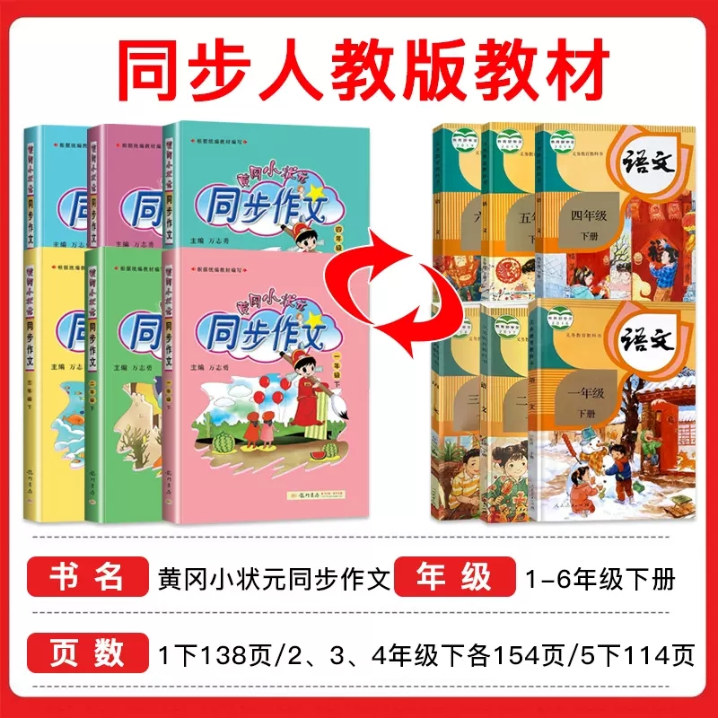 2024新版黄冈小状元同步作文一二年级三四五六上册下册语文部编人教版小学1-6年级上下册全国通用版作文辅导作文起步写作训练辅导 - 图1