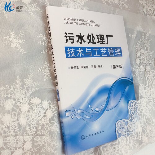 污水处理厂技术与工艺管理 第三版 污水处理工艺运行管理技术 工业企业废水水质分析处理方法工艺技术 化学处理废水工艺技术HG - 图0