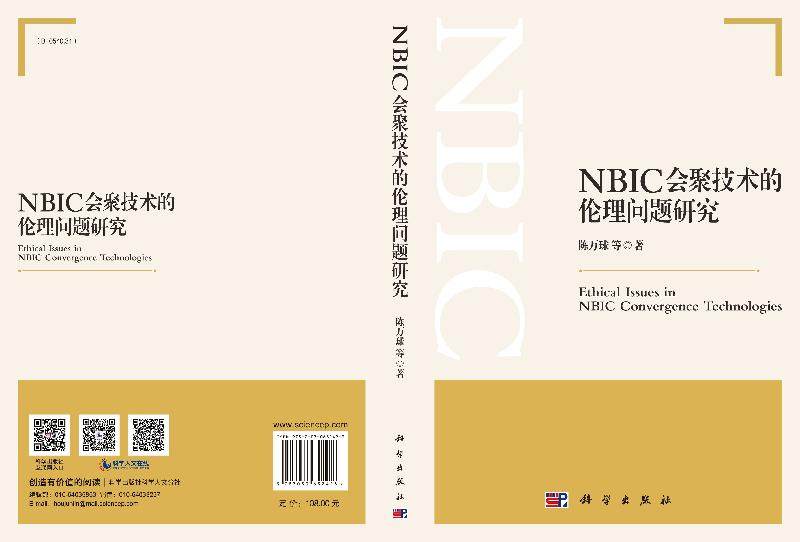 Nbic会聚技术的伦理问题研究kx 虎彩图书专营 淘优券