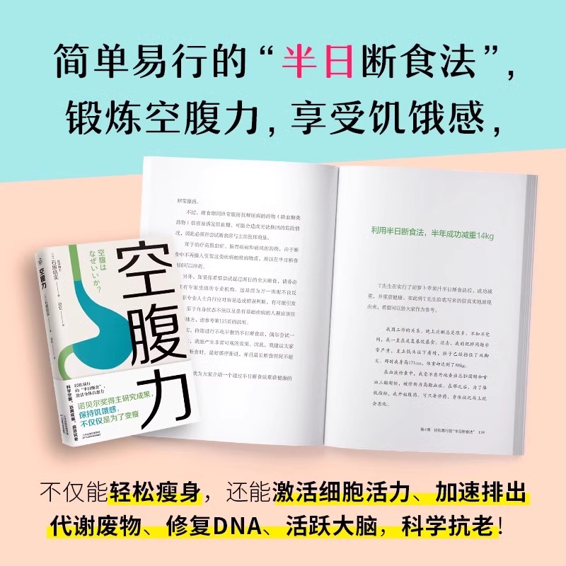 空腹力图书 诺贝尔奖得主研究成果 科学空腹让身体脱胎换骨 石原结实著 科学空腹 远离疾病 抗衰老 激活身体的自愈力 健康保健书籍 - 图1