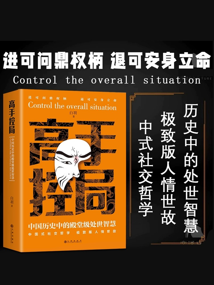 【2册】高手控局+谋天下刘邦篇中国历史中的殿堂级处世智慧为人处世职场心理学WL-图0