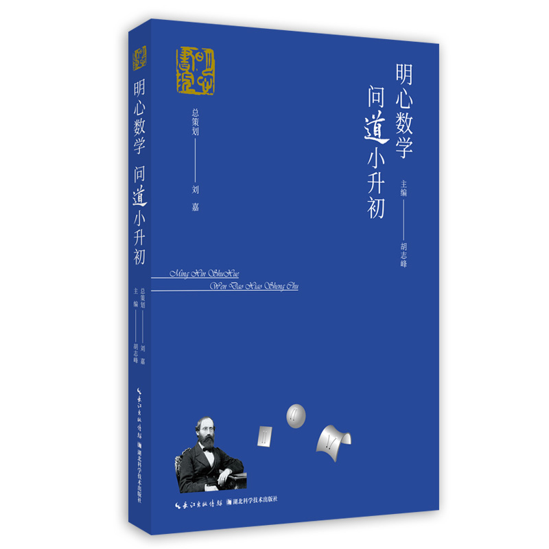 明心数学问道小升初  作者 胡志峰  精选“数学花园探秘”和“明心数学资优测试”的真题，提供详细解答，进行思路点拨 - 图3