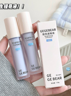 Gegebear戈戈小熊提亮遮瑕液细腻