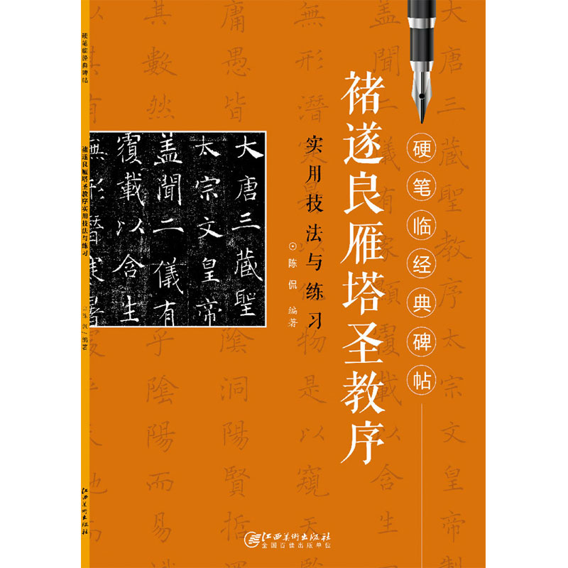 硬笔临经典碑帖·褚遂良雁塔圣教序初学者入门成人学生硬笔书法褚体楷体练字帖笔画偏旁结构解析实用技法与练习江西美术出版社-图3