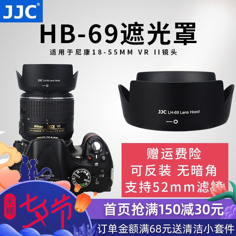 JJC 尼康HB-69遮光罩尼康單反相機D3300D5500D5300鏡頭18-55 VR II 二代AF-S 18-55遮光罩配件52mm