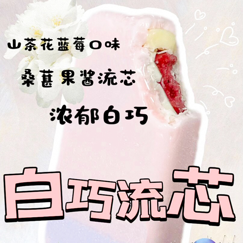 【5支】蒙牛随变巧趣料白巧流芯山茶花蓝莓桑葚冰淇淋随便雪糕-图0