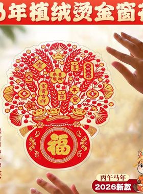 2026年马年窗花贴植绒烫金静电贴