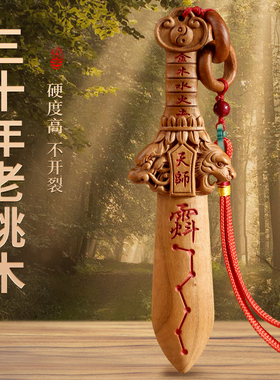 桃木剑小号挂件肥城桃木中式剑