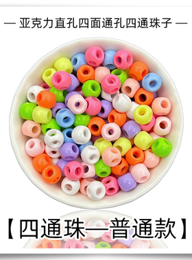 亚克力四面通孔四通珠糖果色烤漆