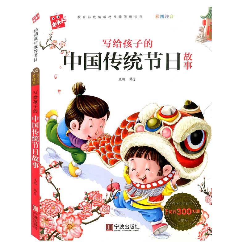 木头人写给孩子的中国传统节日故事彩图注音版 小学生名著阅读系列 宁波出版社 - 图0