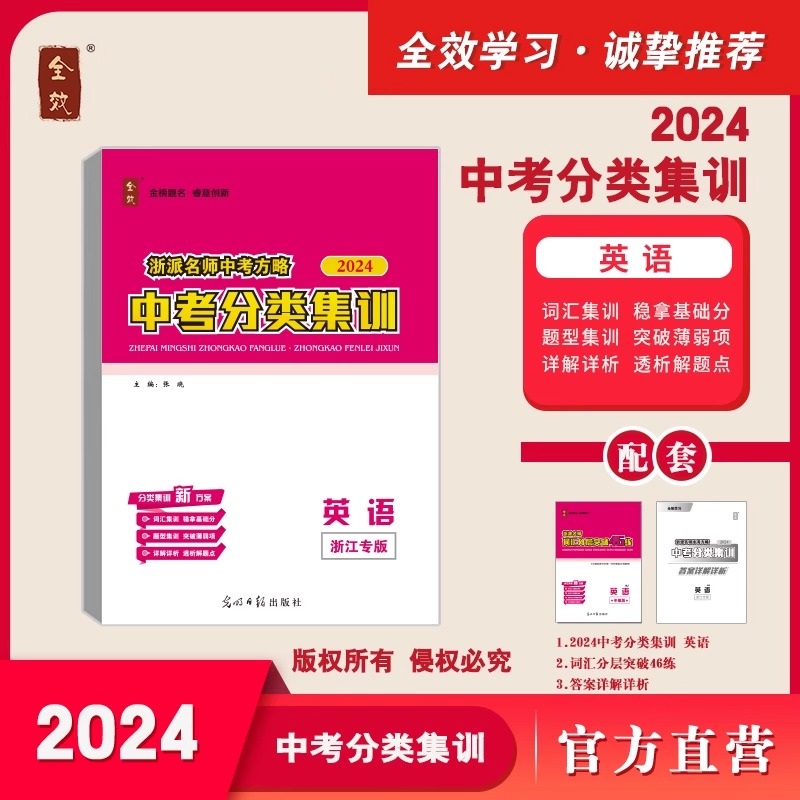 2024版全效中考分类集训浙派名师中考方略语文数学英语科学人教版浙教版任选光明日报出版社QX-图2