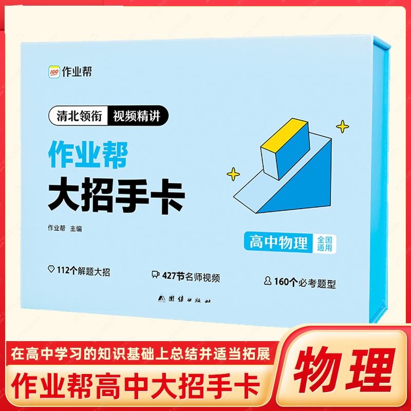 作业帮高中大招手卡智能教辅作业帮直播课数学物理化学生物解题大招高一高二高三高中高考通用基础专项训练视频讲解-图0