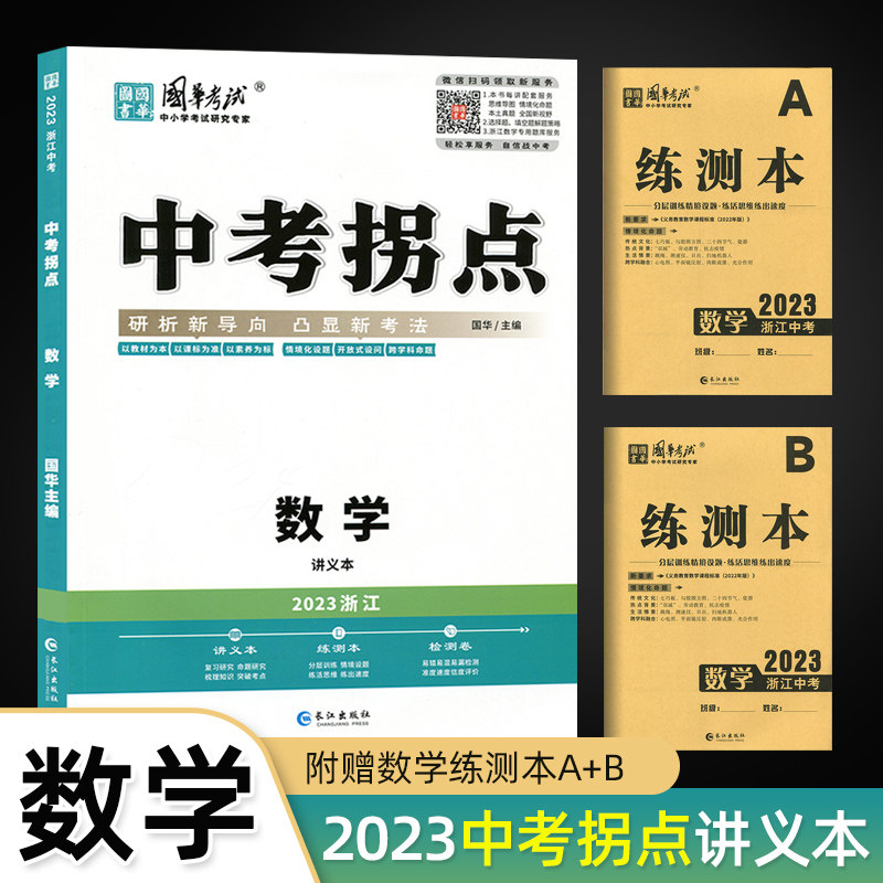 中考拐点（浙江专版）国华考试2024浙江中考复习新方案语数英科全套自选长江出版社研析新导向凸显新考法-图0