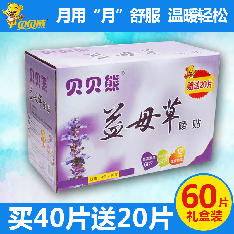 贝贝熊益母草暖宝宝暖贴女生用大姨妈贴暖宫贴24小时暖身发热敷帖