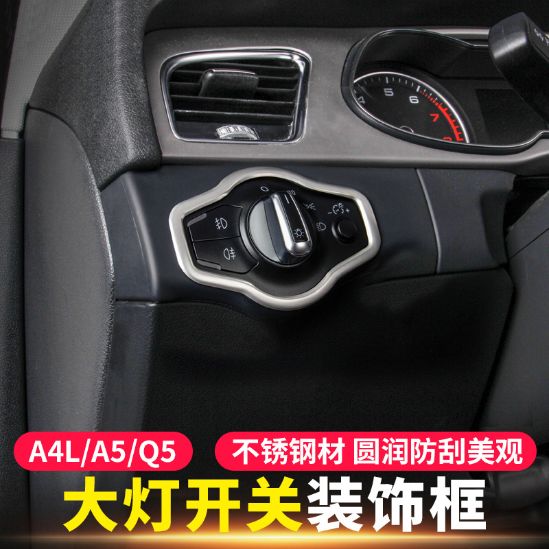 适用于09-16款奥迪A4L/A5改装大灯开关框 新Q5内饰大灯调节装饰贴 - 图2