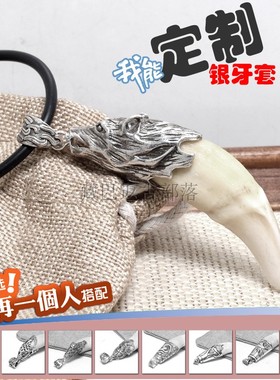 狼牙牙套吊坠纯银手工定制