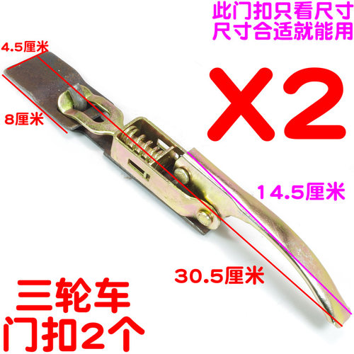 摩托三轮电动三轮车/栏板锁扣/车厢钩搭扣/板锁/汽车货车门扣开关 - 图2
