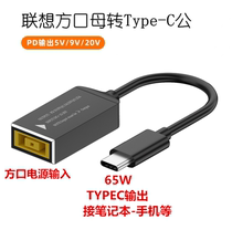 Lenovos mouth mother turns Type-C public notebook line round mouth square power transfer USB-CPD adapter 65W