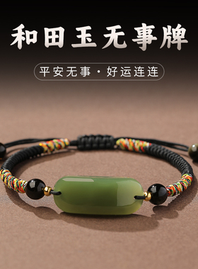 保真和田玉平安无事牌手链
