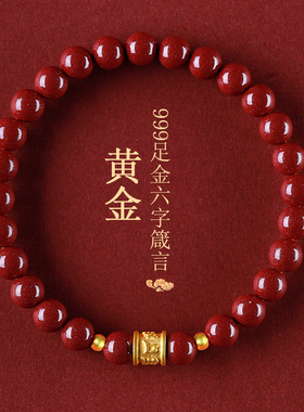 朱砂六字箴言黄金转运珠手链