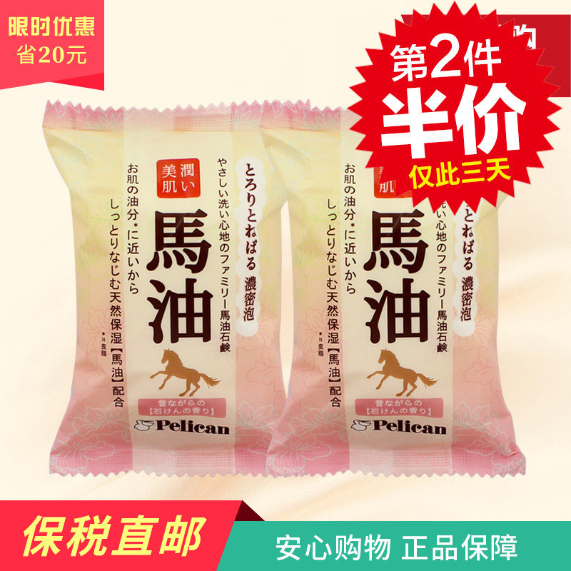 保稅區 日本Pelican天然馬油沐浴皁香皂濃密泡沫80g*2塊
