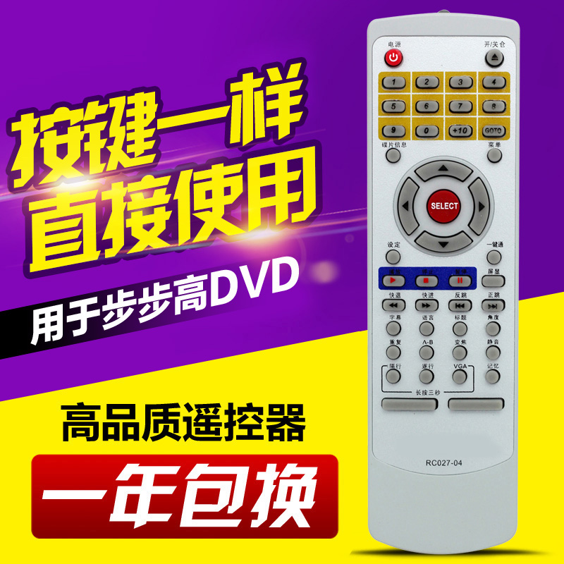 适用步步高DVD遥控器RC027-07 RC027-04 RC027-05 DV605 509U709K - 图0