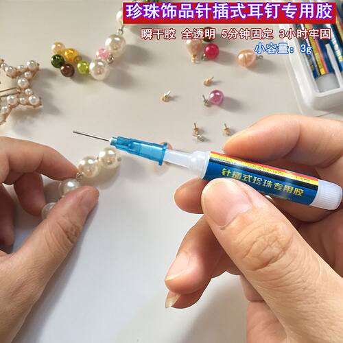 淡水珍珠耳钉胶水珠宝粘接专用快干胶手工diy海水珍珠镶钻强力胶 - 图0