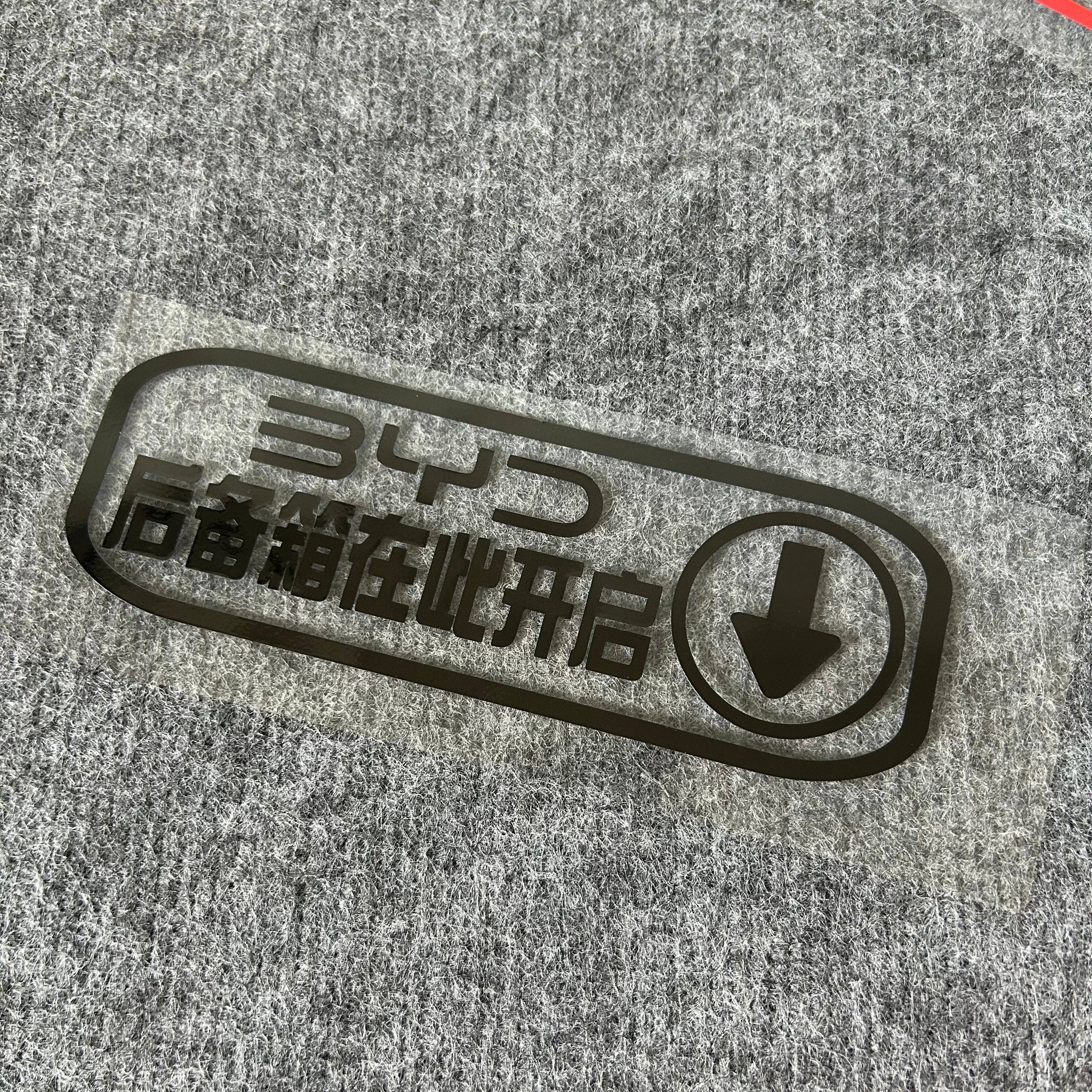 汽车比亚迪海鸥后备箱门警示贴纸在此开启提醒尾箱防水防晒反光贴,淘宝优惠券,粉丝福利购,淘宝优惠卷