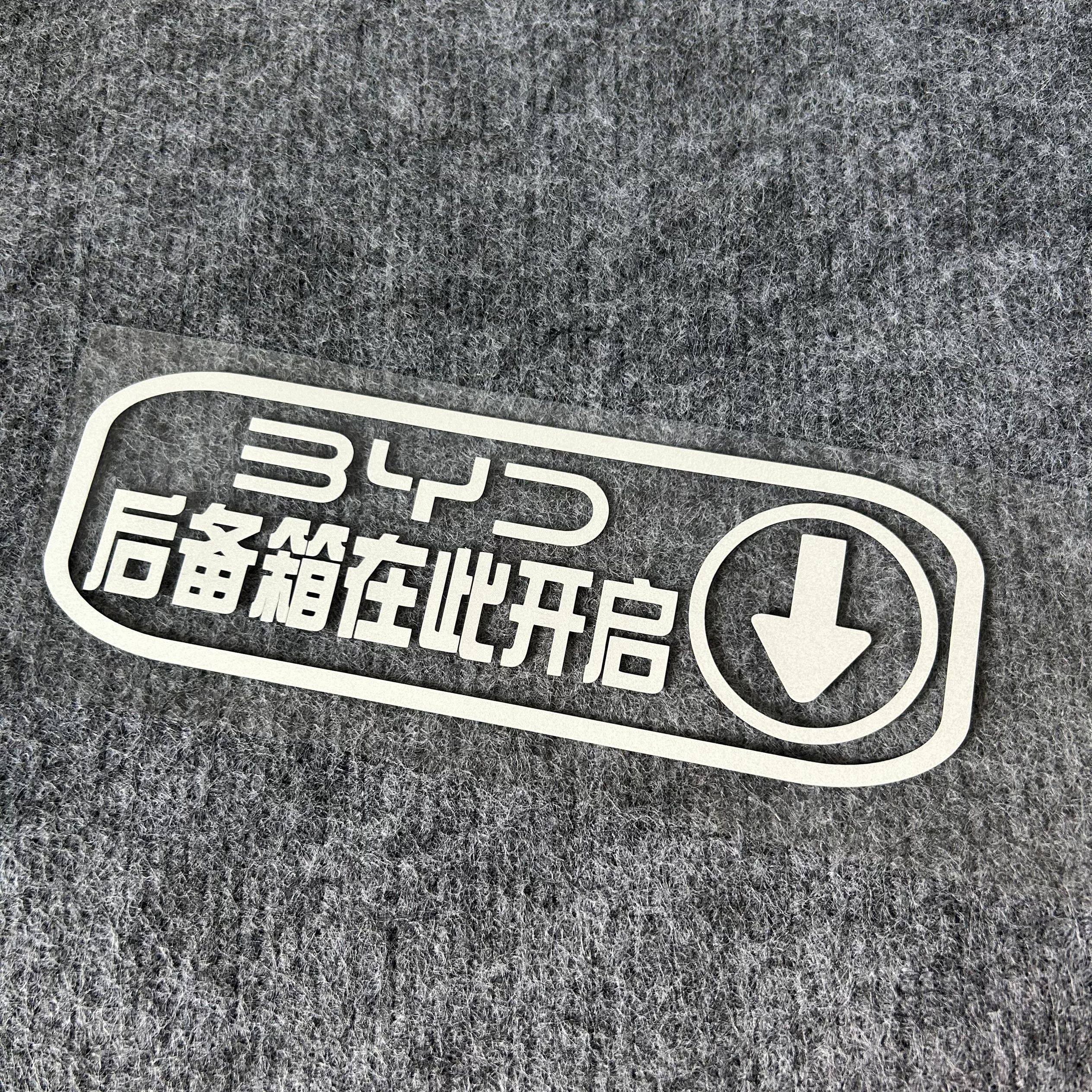 汽车比亚迪海鸥后备箱门警示贴纸在此开启提醒尾箱防水防晒反光贴,淘宝优惠券,粉丝福利购,淘宝优惠卷