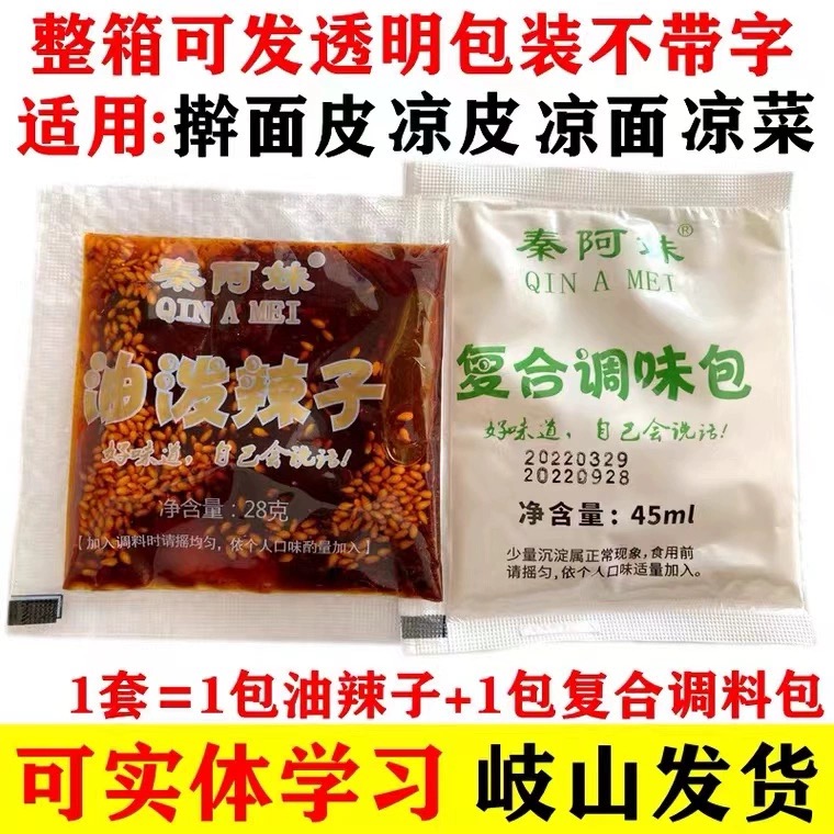 秦阿妹陕西凉皮调料包岐山擀面皮辣椒油包油泼辣子商用袋装外卖 - 图3