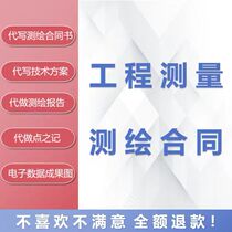 Professional ghostwriting of surveying and mapping project contracts customized design documents and surveying and mapping technical solutions