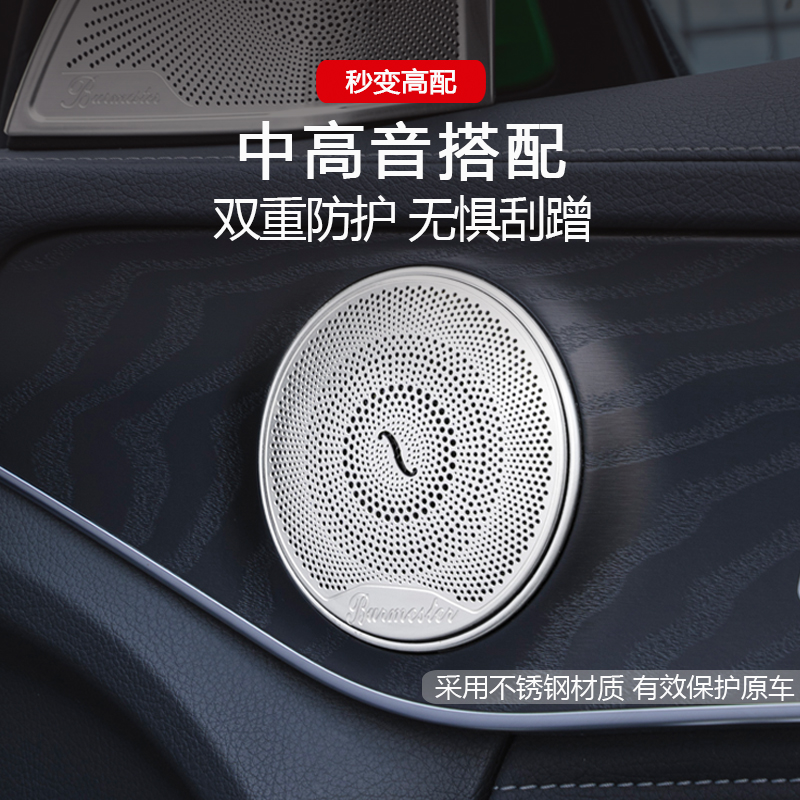 适用奔驰柏林之声喇叭罩E300L GLC260L内饰改装GLB GLA C级音响罩-图0