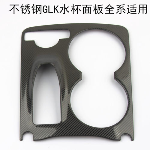 适用08-15款奔驰GLK260 glk300glk350水杯装饰面板碳纤内饰改装贴 - 图0