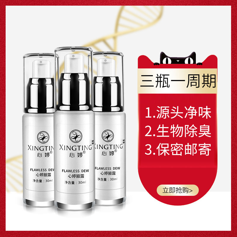 心婷止汗去狐臭异味去腋臭止汗露 心婷化妆品止汗露