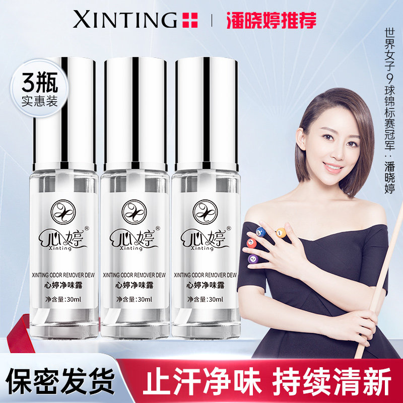 心婷止汗去狐臭异味去腋臭止汗露 心婷化妆品止汗露