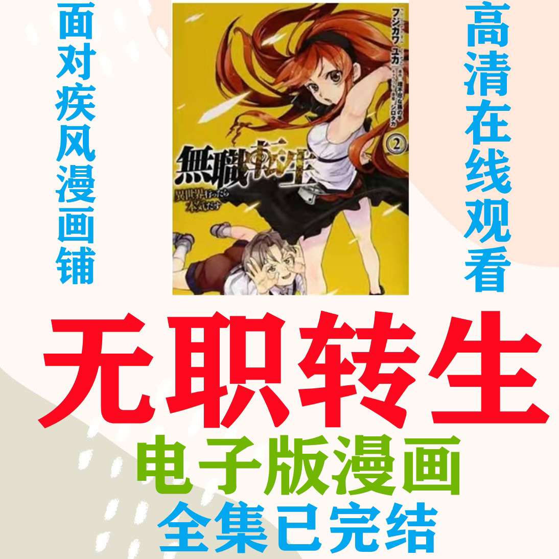無職轉生動畫線上看 Google 搜尋
