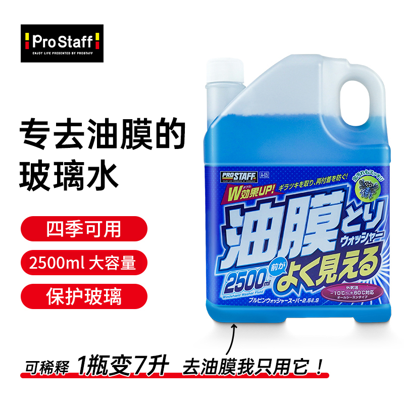 Prostaff A05去除油膜清洗剂零下专用四季防冻冬季家用汽车玻璃水 - 图2