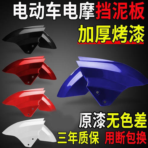 电动车挡泥板前轮挡水板护板摩托车泥瓦适用爱玛雅迪台铃绿源迅鹰 - 图0