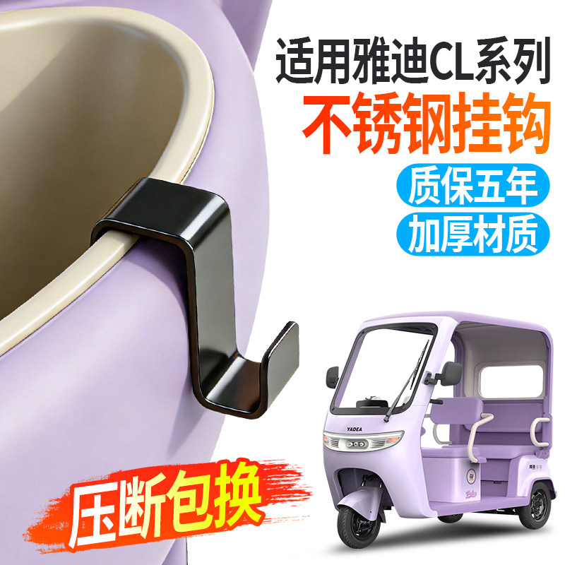 适用雅迪CL系列电动三轮车挂钩不锈钢加厚免打孔钩子车筐固定配件,淘宝优惠券,粉丝福利购,淘宝优惠卷