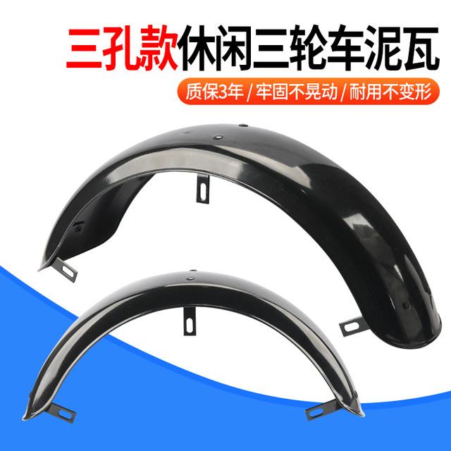 Leisure electric vehicle fender thickened iron tile painted rear wheel cod tile old scooter tricycle waterproof universal